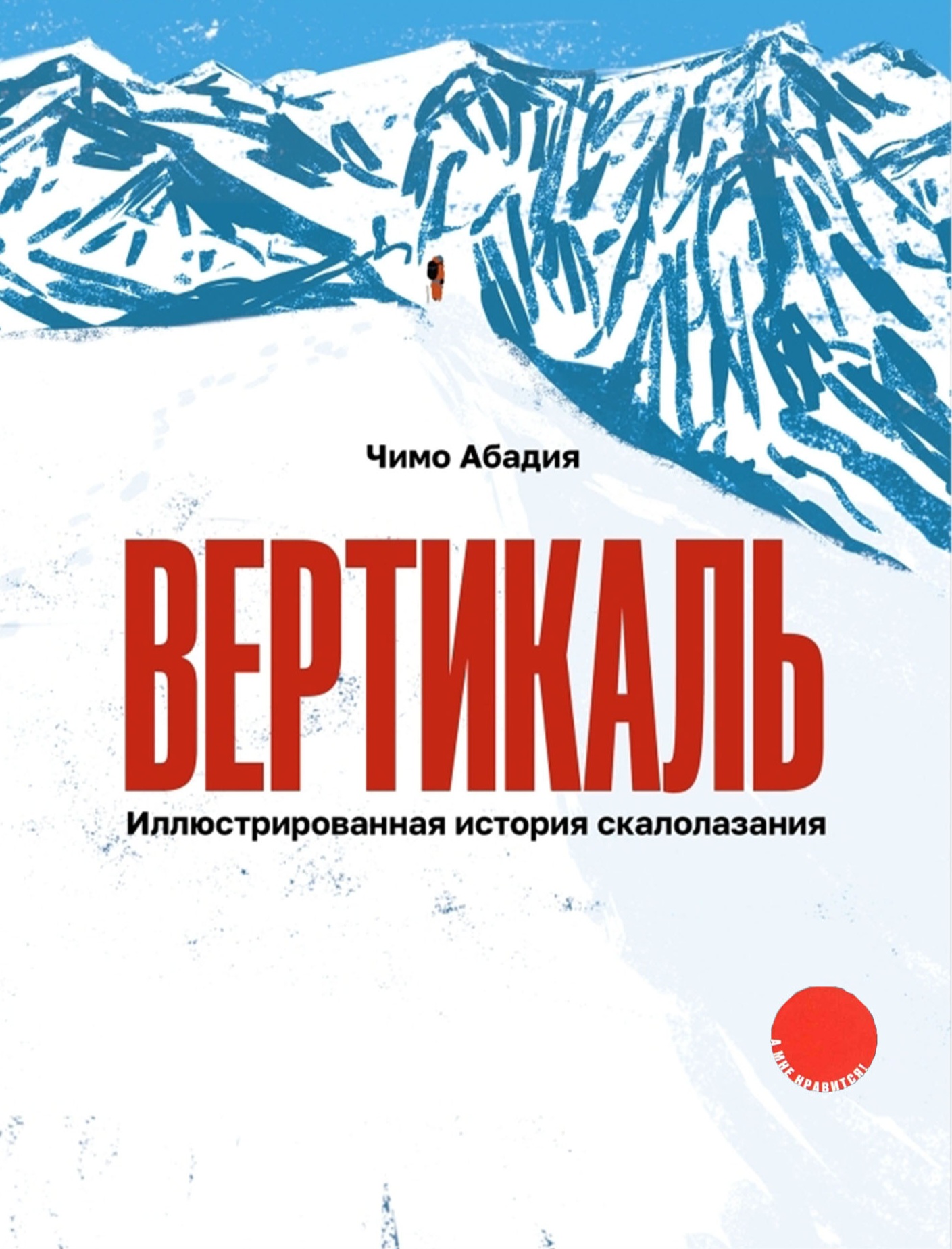 Вертикаль. Иллюстрированная история скалолазания